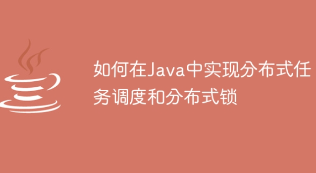 如何在Java中实现分布式任务调度和分布式锁插图源码资源库