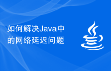 如何解决Java中的网络延迟问题插图源码资源库