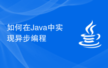 在Java中如何实现异步编程插图源码资源库