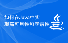 在Java中如何实现高可用性和容错性插图源码资源库