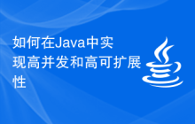 在Java中如何实现高并发和高可扩展性插图源码资源库