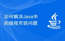 Java中的线程死锁问题如何解决插图源码资源库