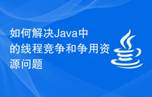 Java中的线程竞争和争用资源问题如何解决？插图源码资源库