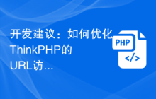 如何优化ThinkPHP的URL访问方式插图源码资源库
