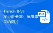 ThinkPHP开发经验-解决常见的图片上传问题插图源码资源库