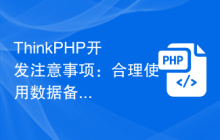 ThinkPHP开发合理使用数据备份与恢复功能插图源码资源库