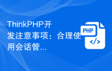 ThinkPHP开发合理使用会话管理功能插图源码资源库