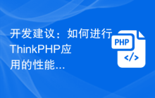 如何进行ThinkPHP应用的性能监测插图源码资源库