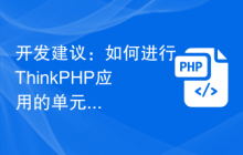如何进行ThinkPHP应用的单元测试插图源码资源库